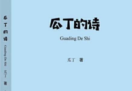 《瓜丁的诗》.jpg