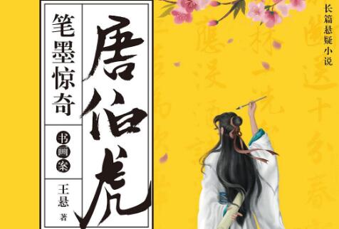 《唐伯虎笔墨惊奇》.jpg