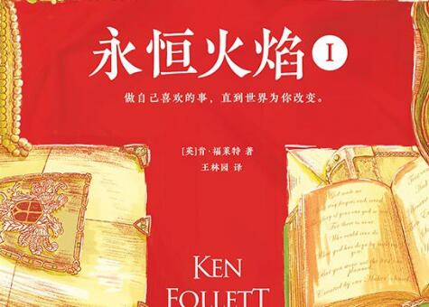 《永恒火焰》.jpg