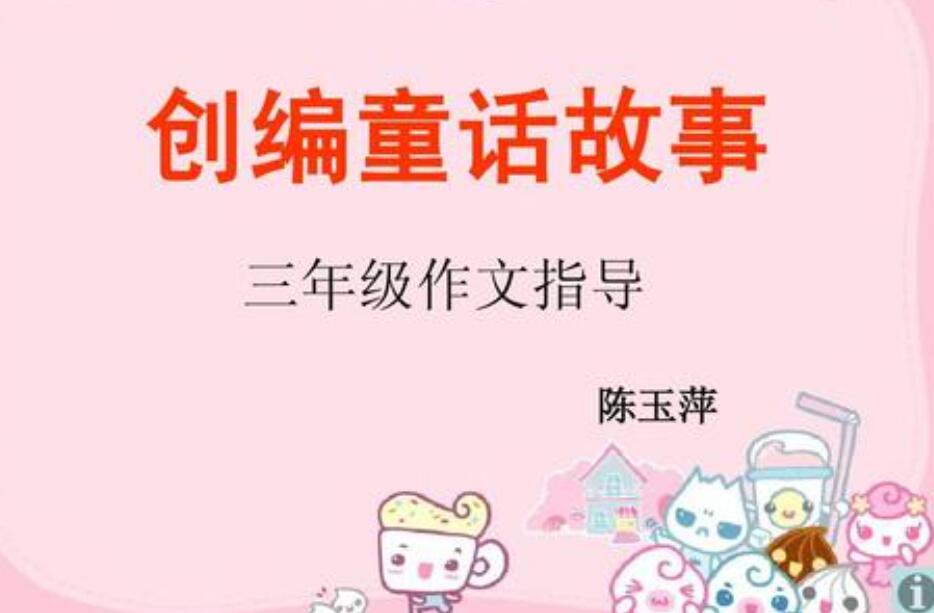 三年级编童话故事.jpg