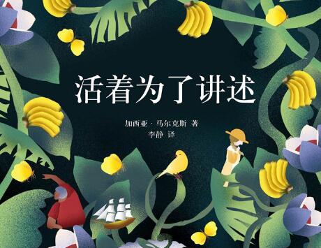 《活着为了讲述》读后感800字