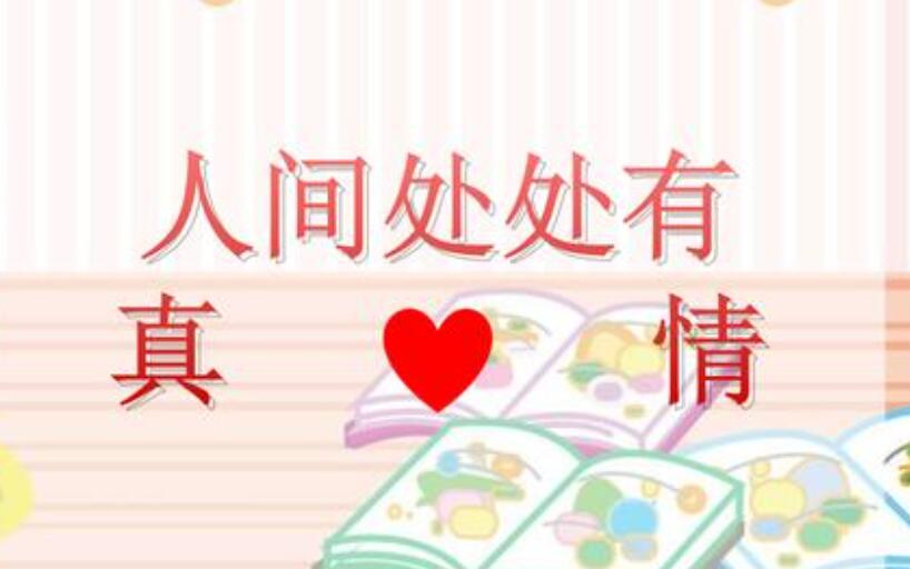 人间处处有真情.jpg