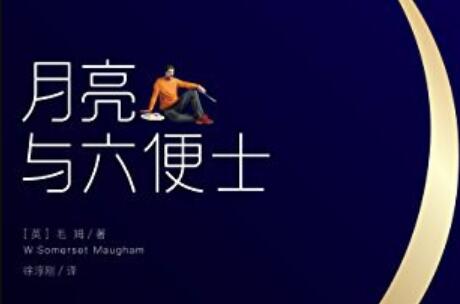 《月亮与六便士》.jpg 《月亮与六便士》.jpg
