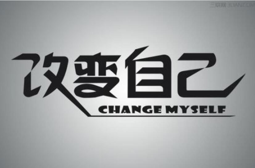 改变自己.jpg