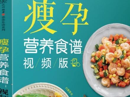 《瘦孕营养食谱》.jpg 《瘦孕营养食谱》.jpg