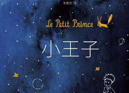 《小王子》.jpg 《小王子》.jpg