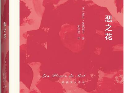 《恶之花》.jpg 《恶之花》.jpg