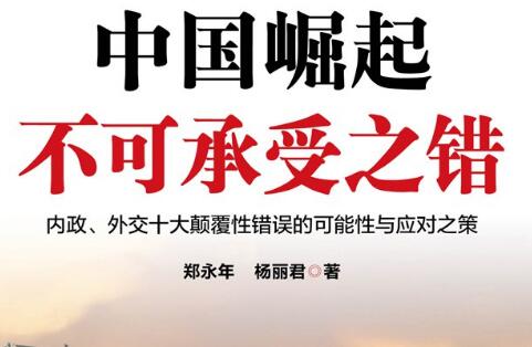 《中国崛起不可承受之错》.jpg