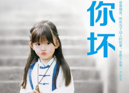 《你坏》.jpg 《你坏》.jpg