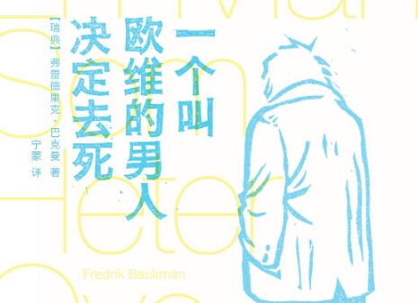 《一个叫欧维的男人决定去死》.jpg 《一个叫欧维的男人决定去死》.jpg