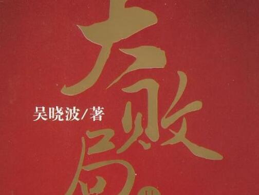 《大败局Ⅱ》读后感1500字