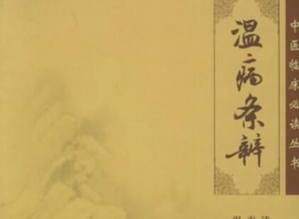《温病条辨》读后感300字
