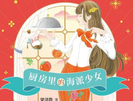 《厨房里的海派少女》读后感800字