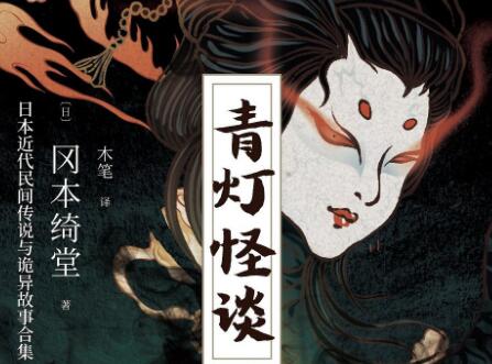 《青灯怪谈》读后感800字