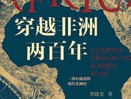 《穿越非洲两百年》读后感1000字