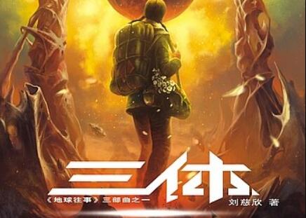 《三体》读后感600字