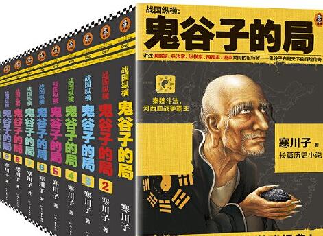 《鬼谷子的局》读后感1000字