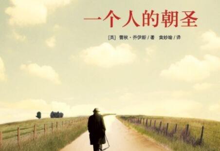 《一个人的朝圣》读后感1000字