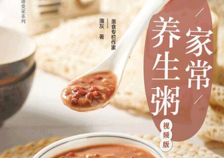 《家常养生粥》读后感600字