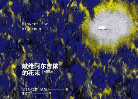 《献给阿尔吉侬的花束》读后感400字