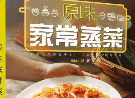 《原味家常蒸菜》读后感600字