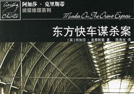 《东方快车谋杀案》读后感200字