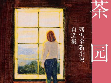 《茶园》读后感800字