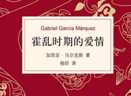 《霍乱时期的爱情》读后感1000字