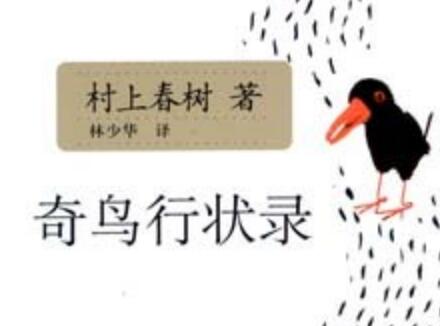 《奇鸟行状录》读后感200字