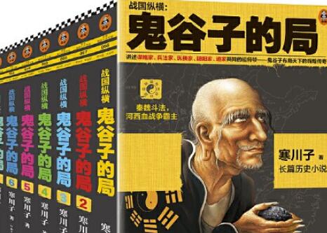 《鬼谷子的局》读后感1000字