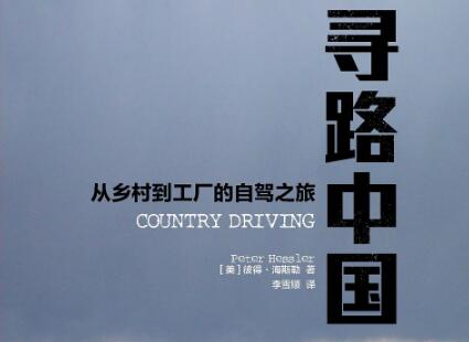 《寻路中国》读后感1000字