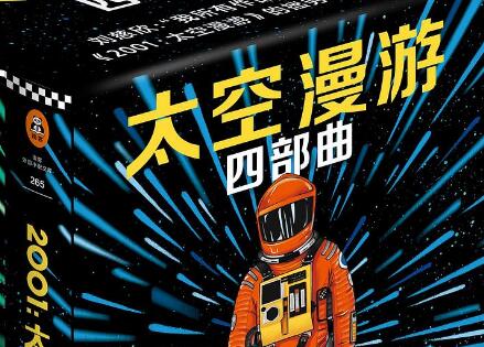 《太空漫游》读后感200字