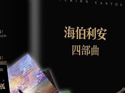 《海伯利安四部曲》读后感200字