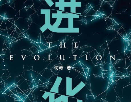 《进化》读后感1000字