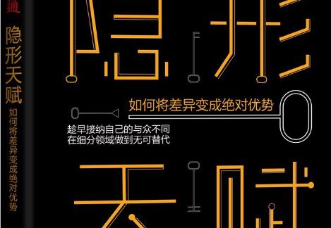 《隐形天赋》.jpg 《隐形天赋》.jpg