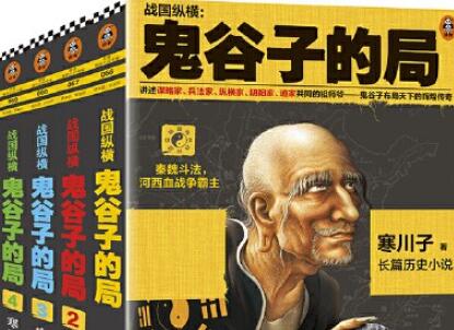 《鬼谷子的局》.jpg 《鬼谷子的局》.jpg