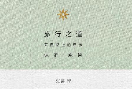 《旅行之道》.jpg 《旅行之道》.jpg