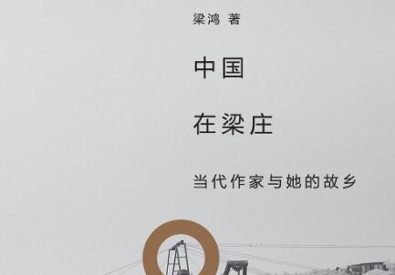 《中国在梁庄》.jpg 《中国在梁庄》.jpg