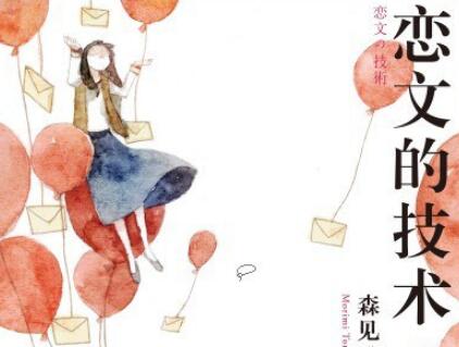 《恋文的技术》读后感300字