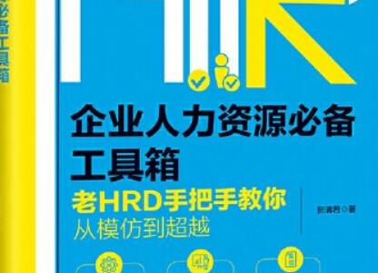 《企业人力资源必备工具箱》读后感600字