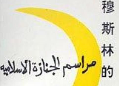 《穆斯林的葬礼》读后感1500字