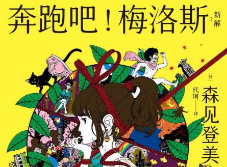 《奔跑吧！梅洛斯》读后感1500字