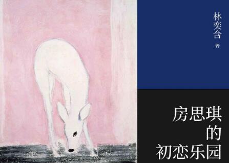 《房思琪的初恋乐园》读后感800字