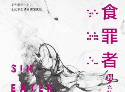 《食罪者10》读后感1000字