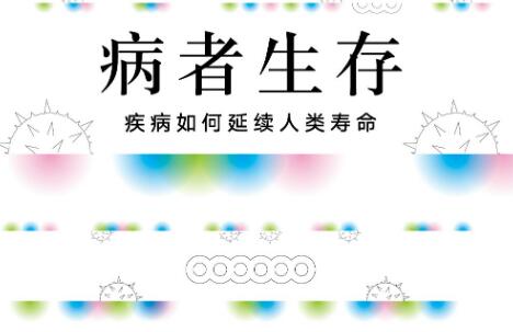 《病者生存》读后感600字
