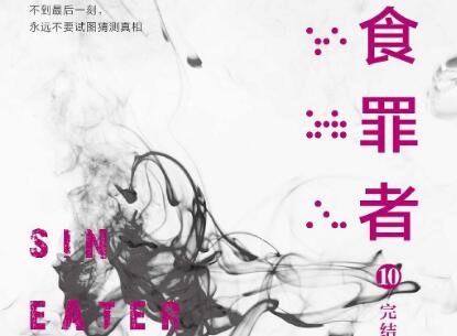 《食罪者10》读后感800字