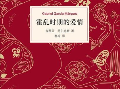 《霍乱时期的爱情》读后感600字