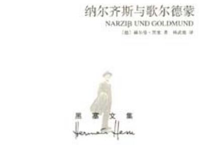 《纳尔齐斯与歌尔德蒙》读后感1000字