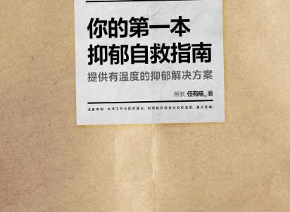 《你的第一本抑郁自救指南》.jpg 《你的第一本抑郁自救指南》.jpg