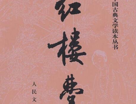 《红楼梦》.jpg 《红楼梦》.jpg